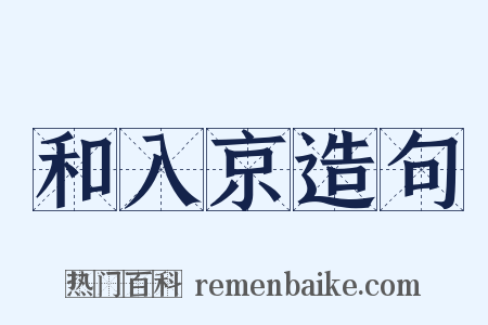 和入京造句是什么意思的图片